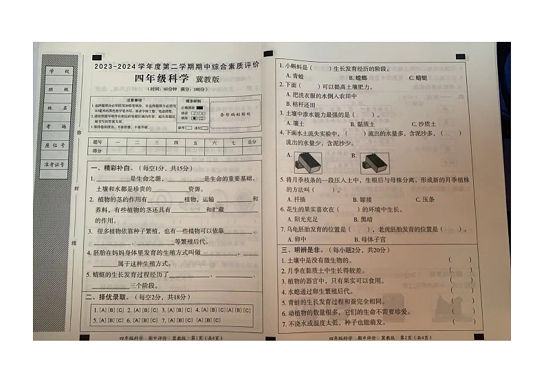 03，河北省沧州市肃宁县忠德实验学校2023-2024学年四年级下学期期中科学试题01