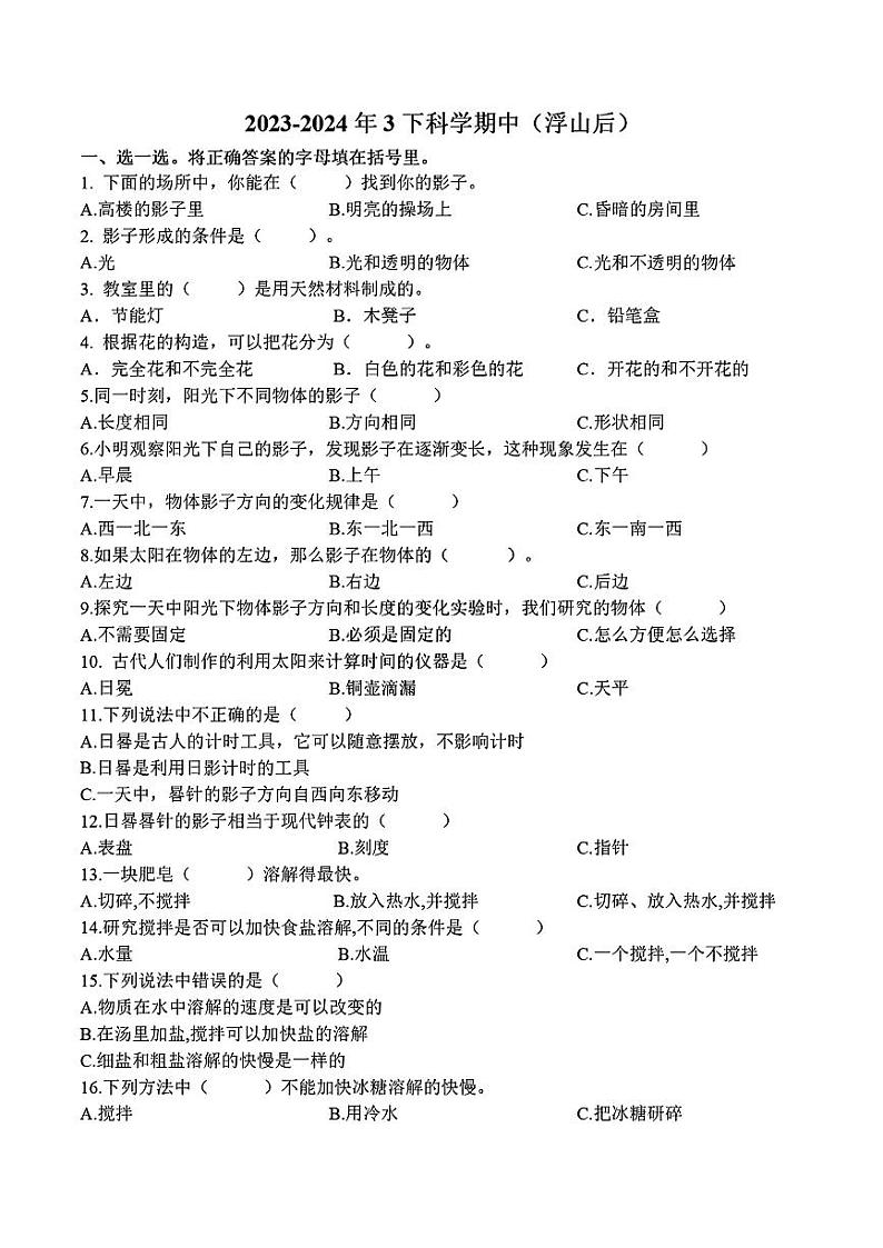 山东省青岛市浮山后片区2023-2024学年三年级下学期期中考试科学试卷01