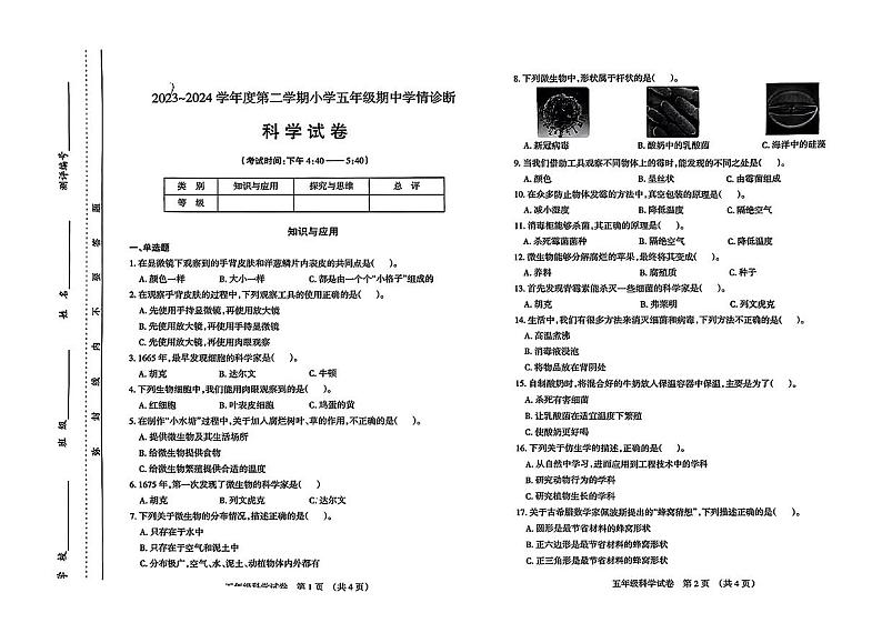 263，山西省太原市晋源区2023-2024学年五年级下学期4月期中科学试题第1页