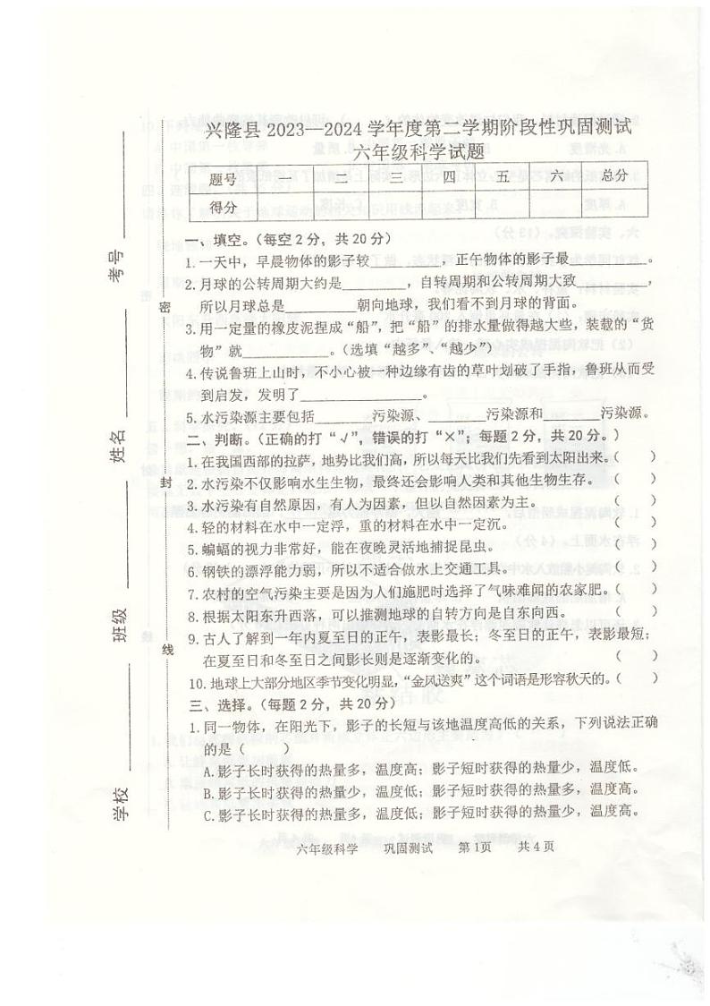 264，河北省承德市兴隆县2023-2024学年六年级下学期4月期中科学试题01