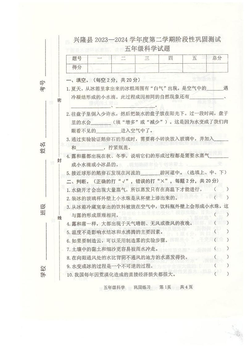 265，河北省承德市兴隆县2023-2024学年五年级下学期4月期中科学试题01