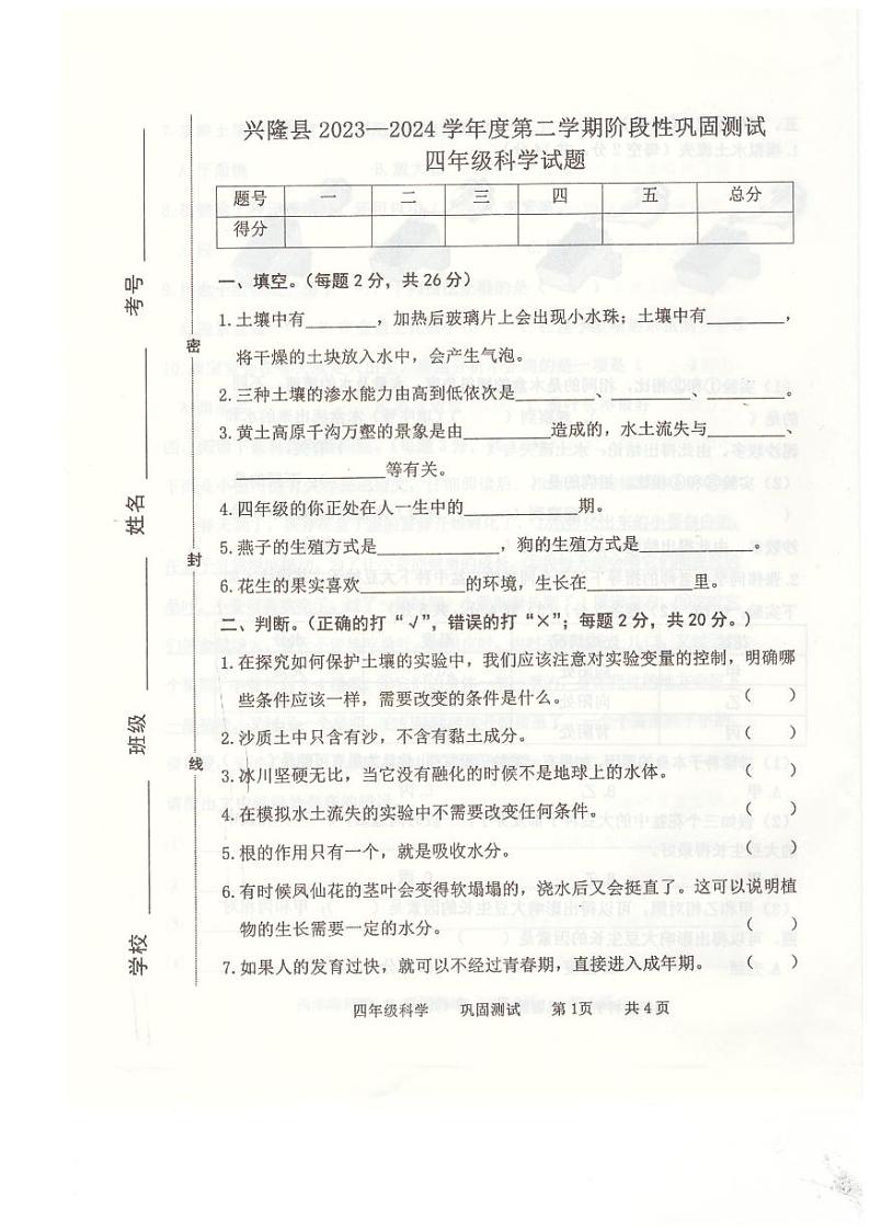 266，河北省承德市兴隆县2023-2024学年四年级下学期4月期中科学试题01