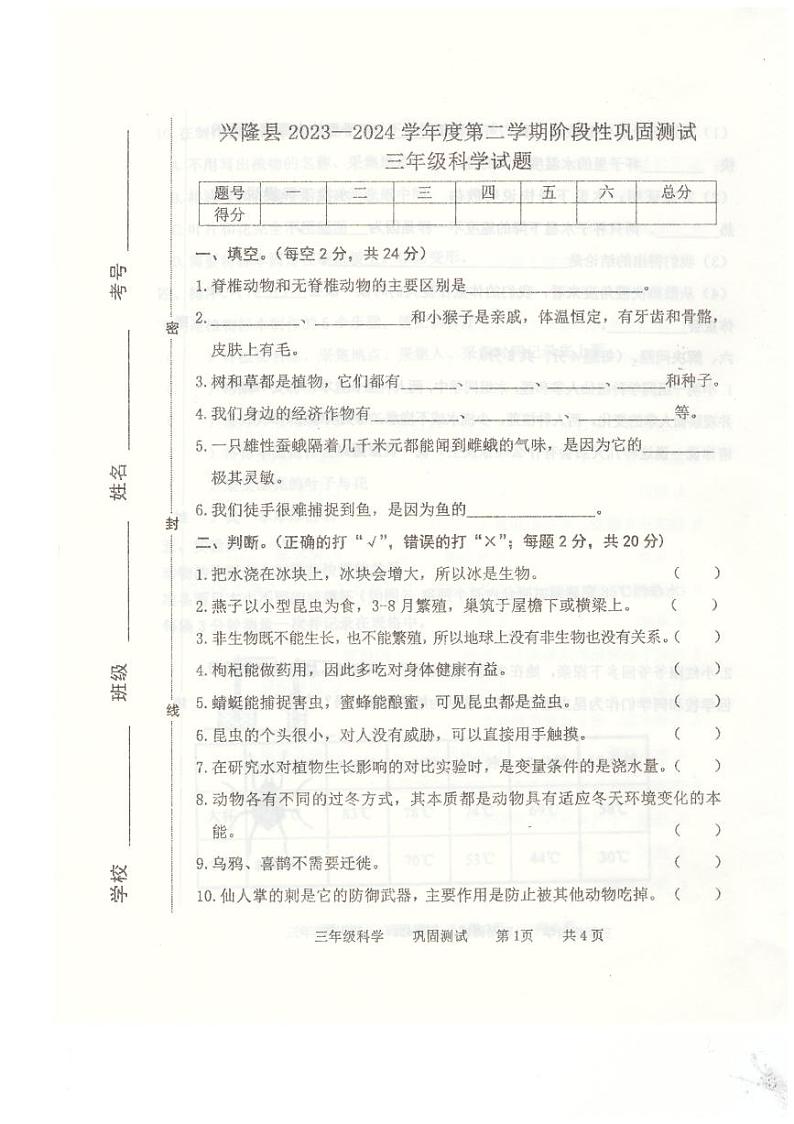 267，河北省承德市兴隆县2023-2024学年三年级下学期4月期中科学试题01