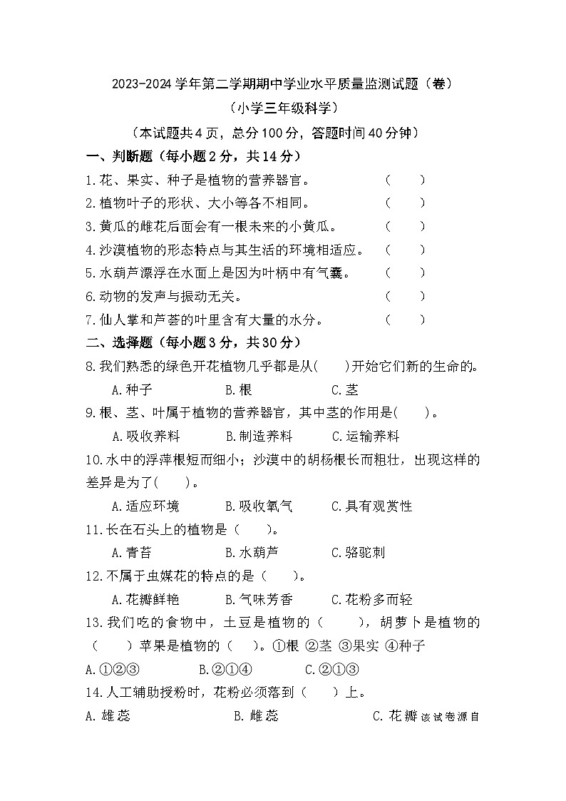 293，山西省临汾市侯马市2023-2024学年三年级下学期期中考试科学试题01