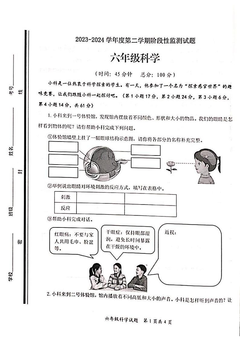 294，山东省枣庄市山亭区2023-2024学年六年级下学期4月期中科学试题01