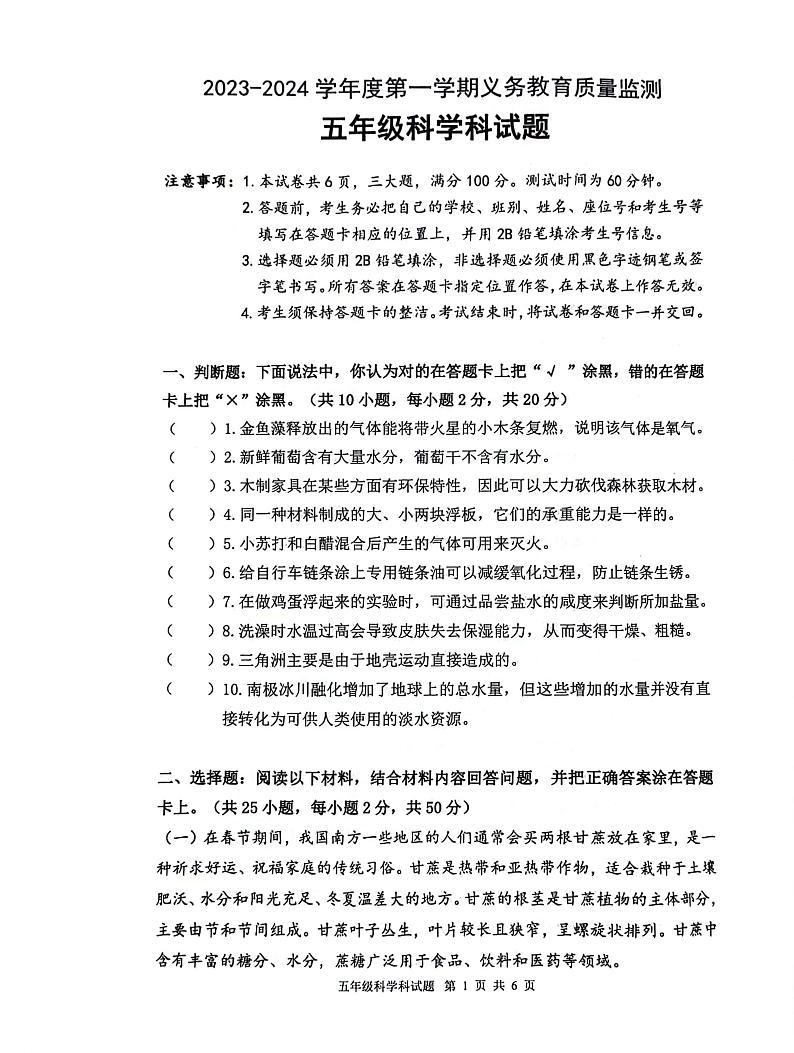 307，广东省江门市台山市2023-2024学年度第一学期义务教育质量监测题五年级科学期末试题01