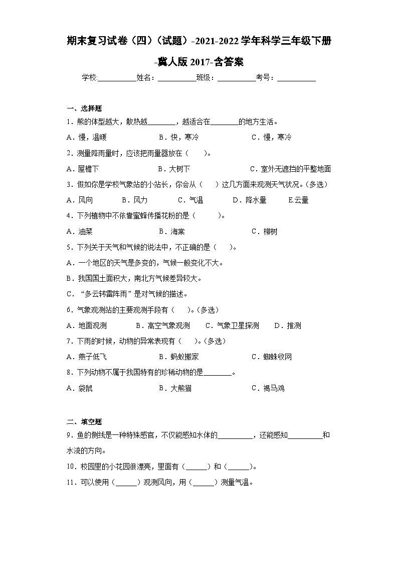 期末复习试卷（试题）-2021-2022学年科学三年级下册第1页