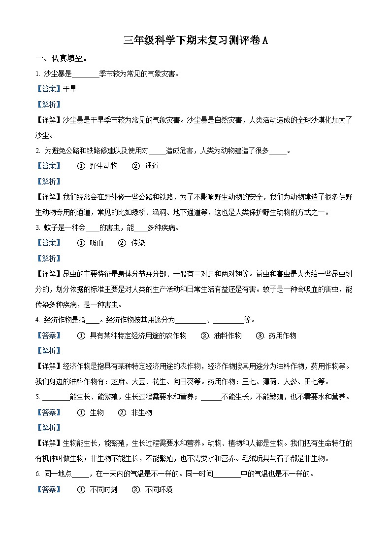 精品解析：2022-2023学年冀人版三年级下册期末测试科学试卷（解析版）第1页