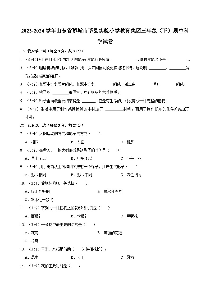 山东省聊城市莘县实验小学教育集团2023-2024学年三年级下学期期中科学试卷01