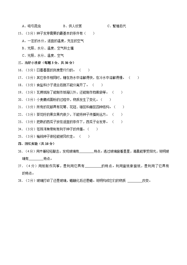 山东省聊城市莘县实验小学教育集团2023-2024学年三年级下学期期中科学试卷02