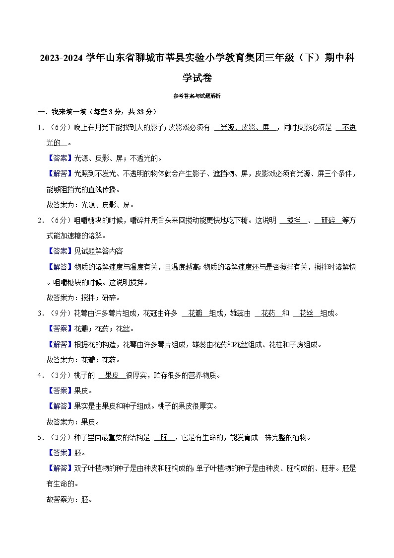 山东省聊城市莘县实验小学教育集团2023-2024学年三年级下学期期中科学试卷03