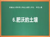 苏教版小学科学三上第二单元《6 肥沃的土壤》课件+教案+视频+作业
