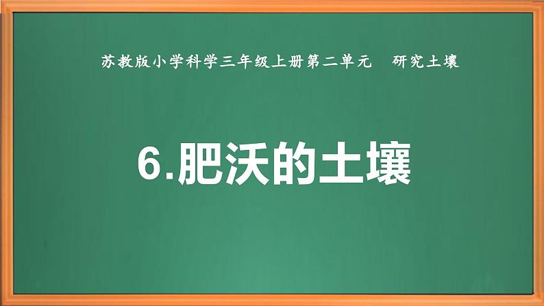 苏教版小学科学三上第二单元《6 肥沃的土壤》课件+教案+视频+作业02