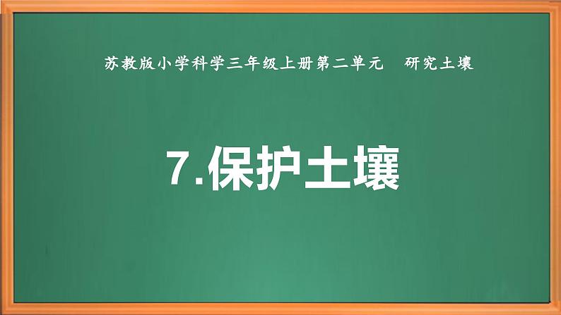 苏教版小学科学三上第二单元《7 保护土壤》课件+教案+视频+作业02