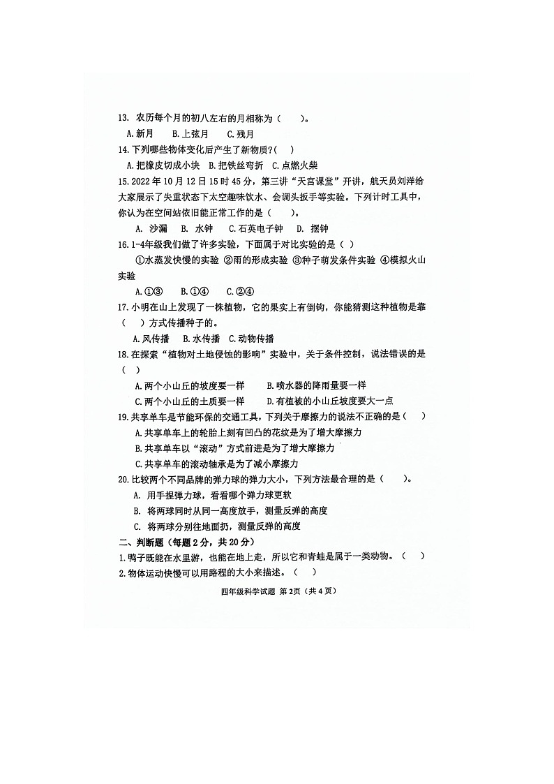 山东省2023-2024学年四年级下学期5月期中科学试题02