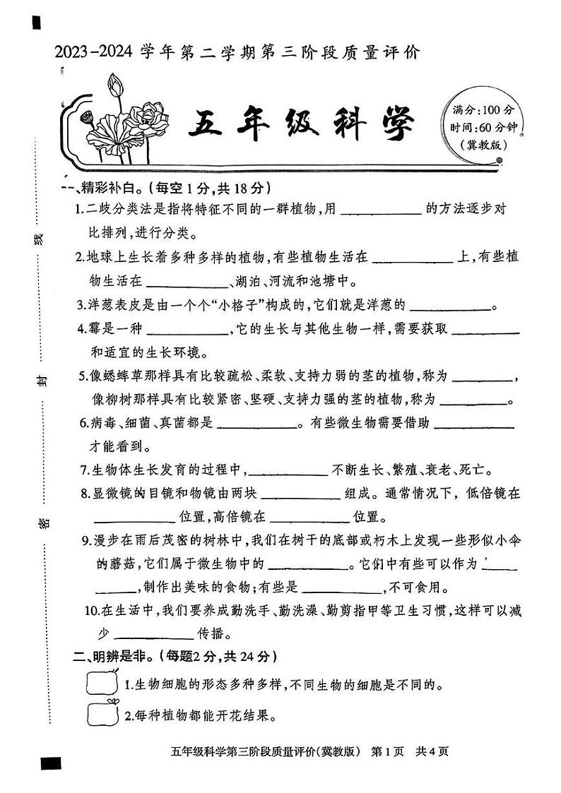 河北省邯郸市磁县2023-2024学年五年级下学期5月月考科学试题01