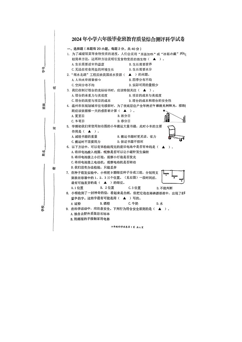 浙江省温州市部分学校2023-2024学年六年级下册小升初期末模拟科学试题01