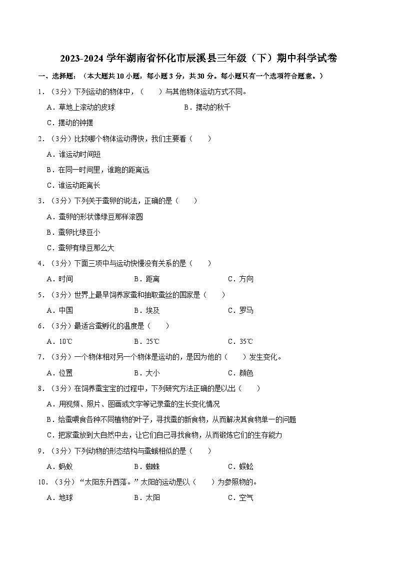 2023-2024学年湖南省怀化市辰溪县三年级（下）期中科学试卷01