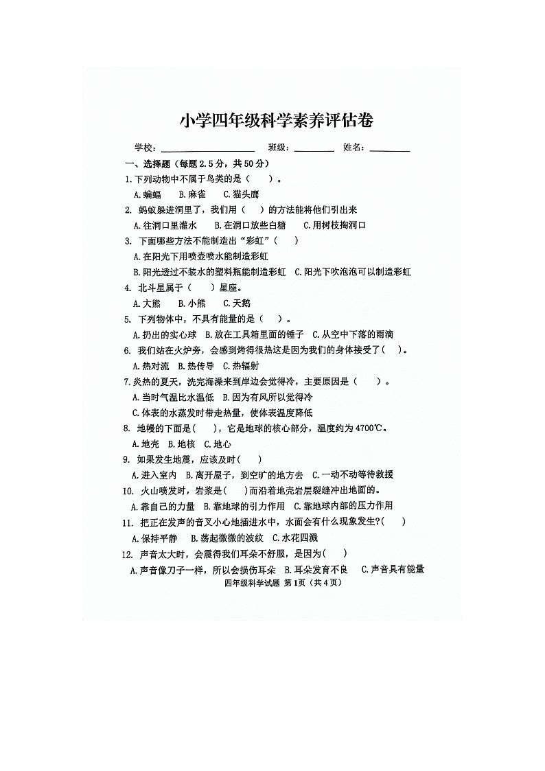 山东省2023-2024学年四年级下学期5月期中科学试题01