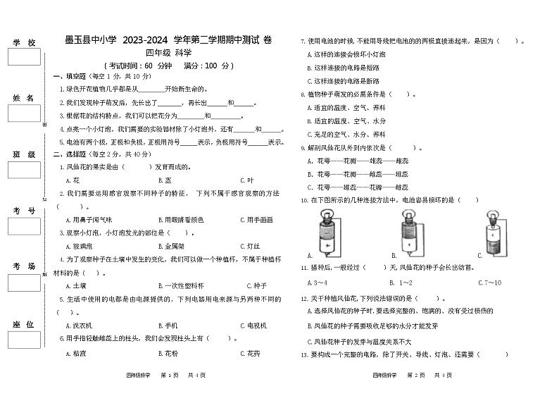 新疆维吾尔自治区和田地区墨玉县2023-2024学年四年级下学期期中考试科学试卷01