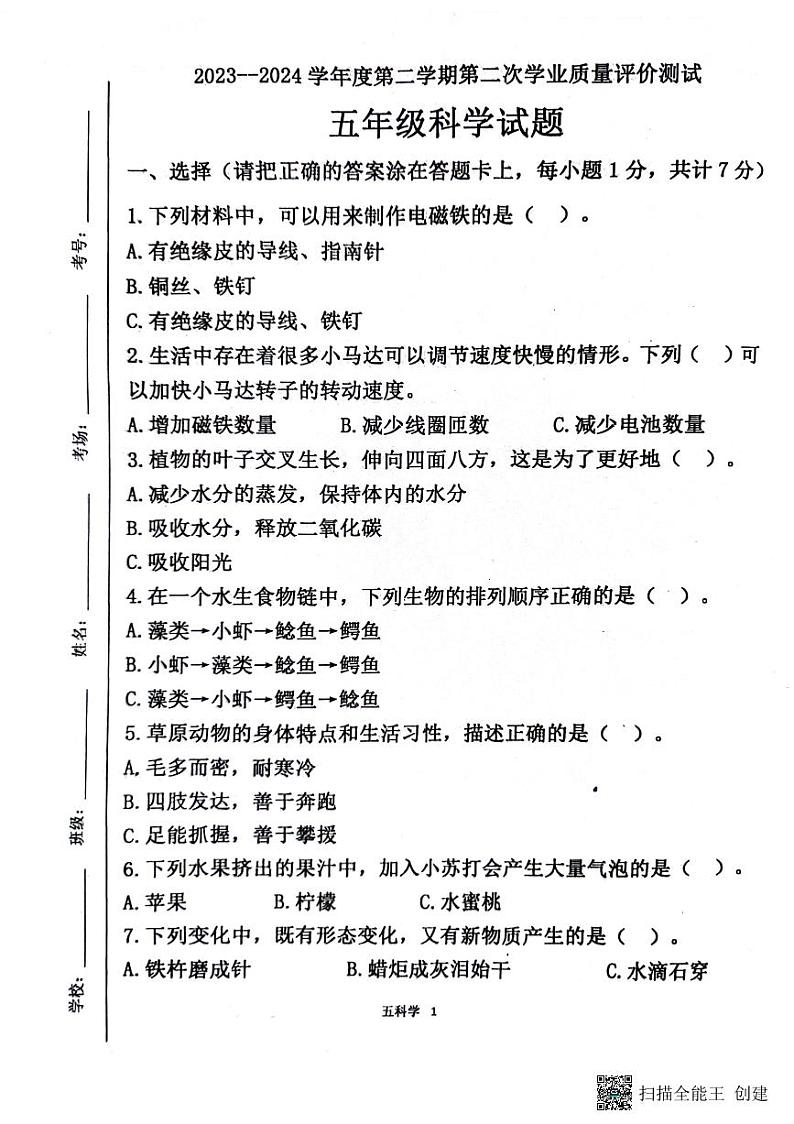 山东省济宁市嘉祥县2023-2024五年级下学期第二次月考科学试题01
