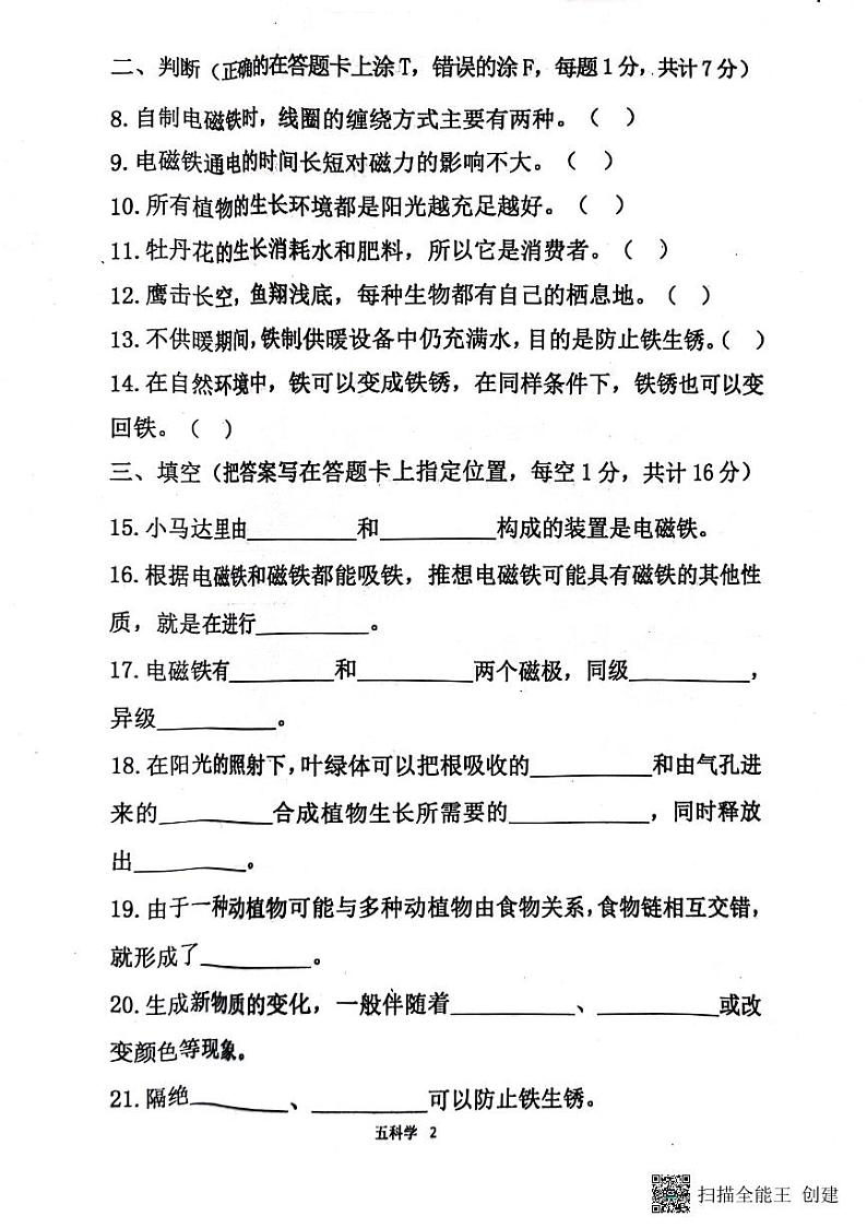 山东省济宁市嘉祥县2023-2024五年级下学期第二次月考科学试题02