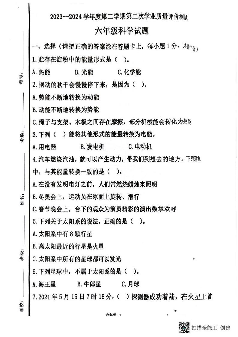 山东省济宁市嘉祥县2023-2024学年六年级下学期第二次月考科学试题第1页