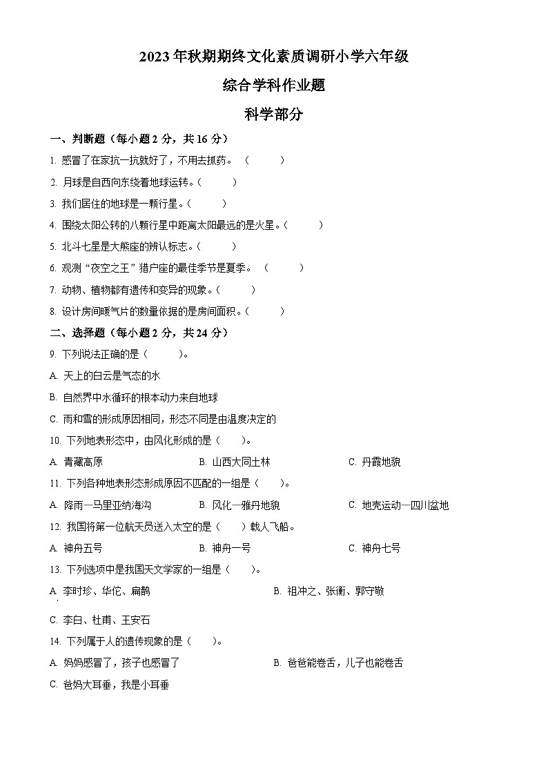 2023-2024学年河南省南阳市方城县大象版六年级上册期末考试科学试卷（原卷版）第1页