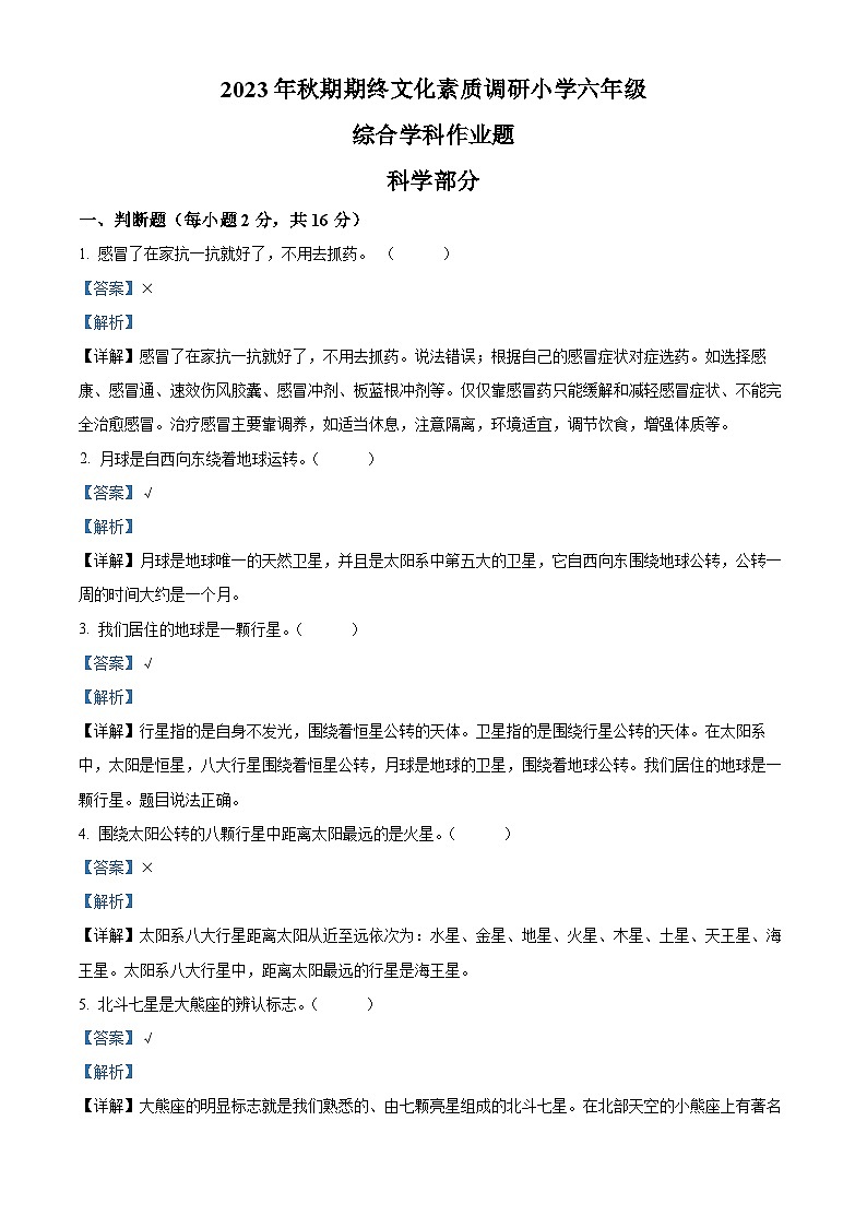 2023-2024学年河南省南阳市方城县大象版六年级上册期末考试科学试卷（解析版）第1页