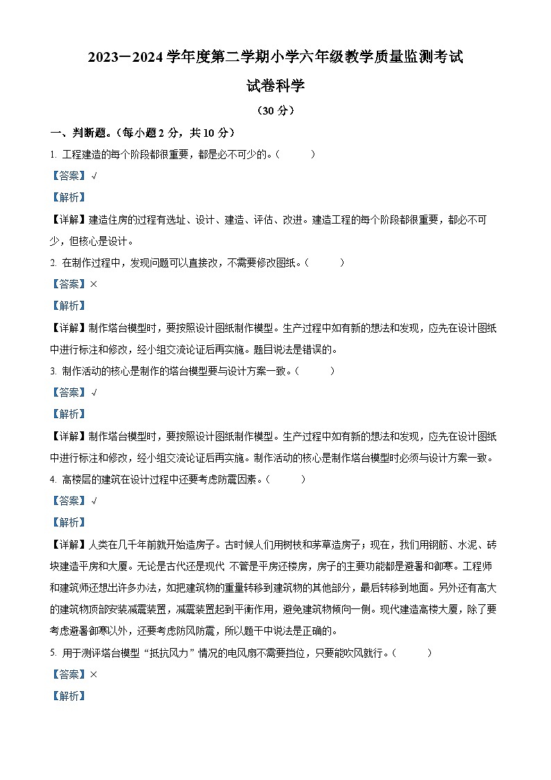 2023-2024学年广东省湛江市雷州市教科版六年级下册4月月考科学试卷（解析版）第1页