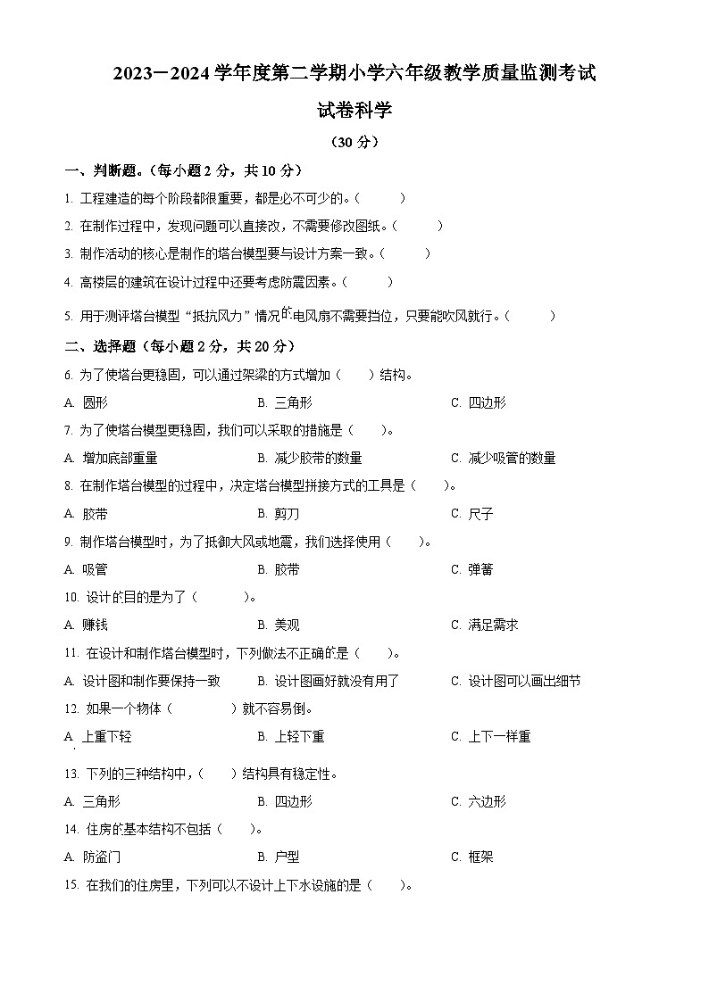 2023-2024学年广东省湛江市雷州市教科版六年级下册4月月考科学试卷（原卷版）第1页