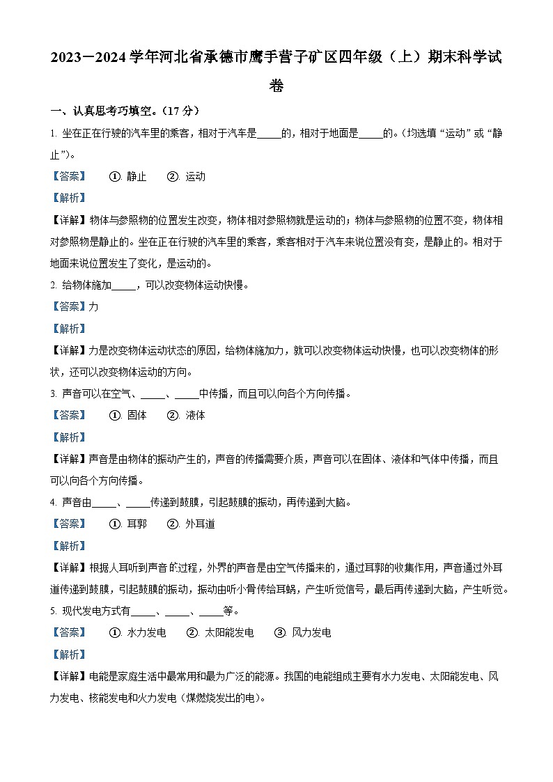 2023-2024学年河北省承德市鹰手营子矿区冀人版四年级上册期末考试科学试卷（原卷版+解析版）01
