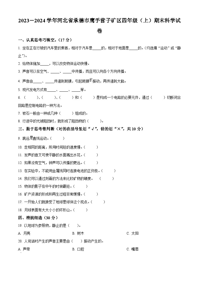 2023-2024学年河北省承德市鹰手营子矿区冀人版四年级上册期末考试科学试卷（原卷版+解析版）01
