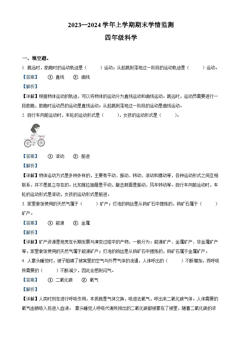 2023-2024学年河南省郑州市金水区文化路第一小学教育集团大象版四年级上册期末考试科学试卷（解析版）第1页