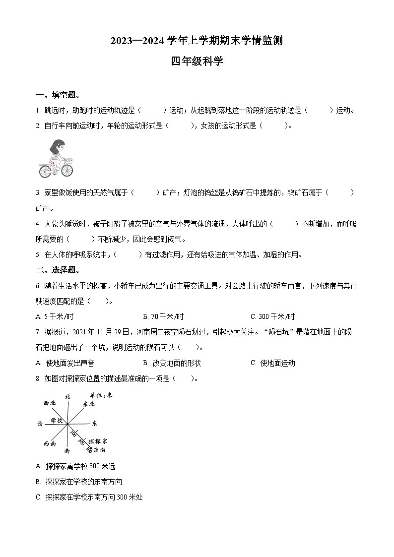2023-2024学年河南省郑州市金水区文化路第一小学教育集团大象版四年级上册期末考试科学试卷（原卷版）第1页