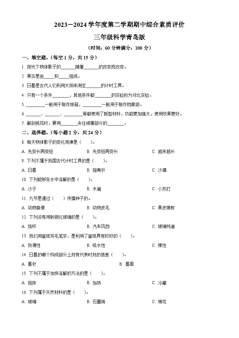 2023-2024学年山东省德州市宁津县第四实验中学（小学部）三年级下册期中考试科学试卷01