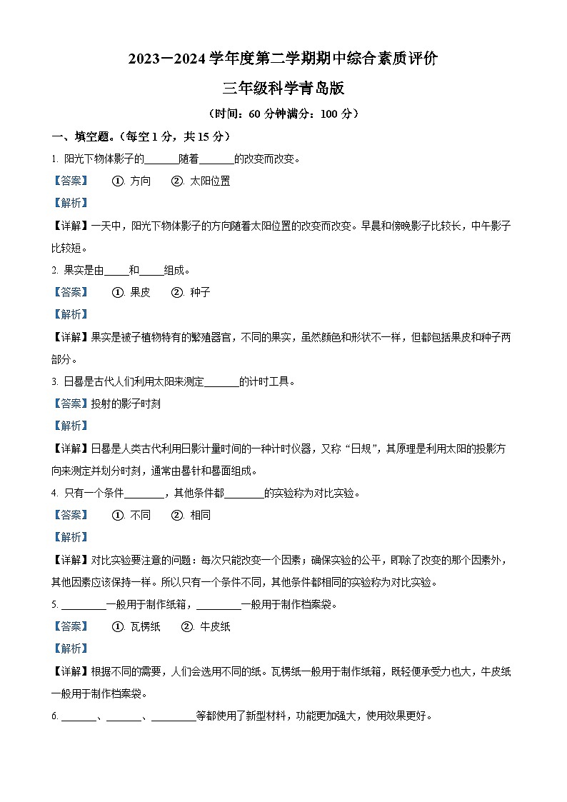 2023-2024学年山东省德州市宁津县第四实验中学（小学部）三年级下册期中考试科学试卷01
