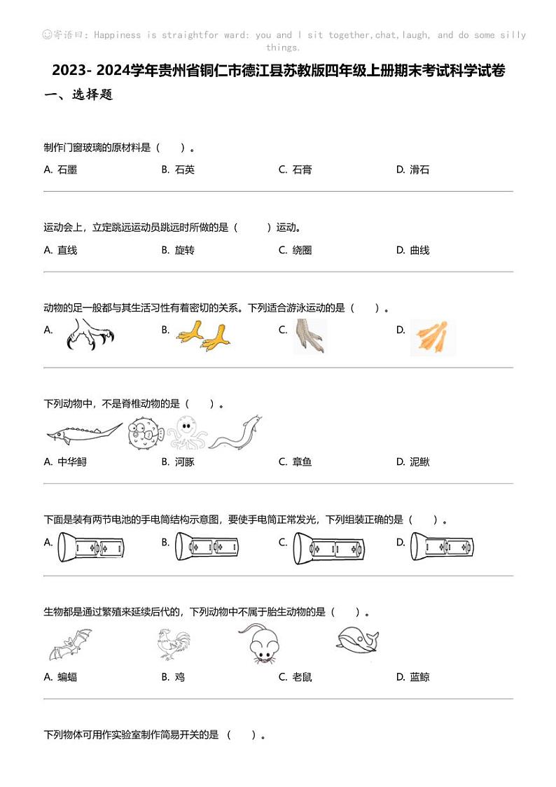 2023- 2024学年贵州省铜仁市德江县苏教版四年级上册期末考试科学试卷_01