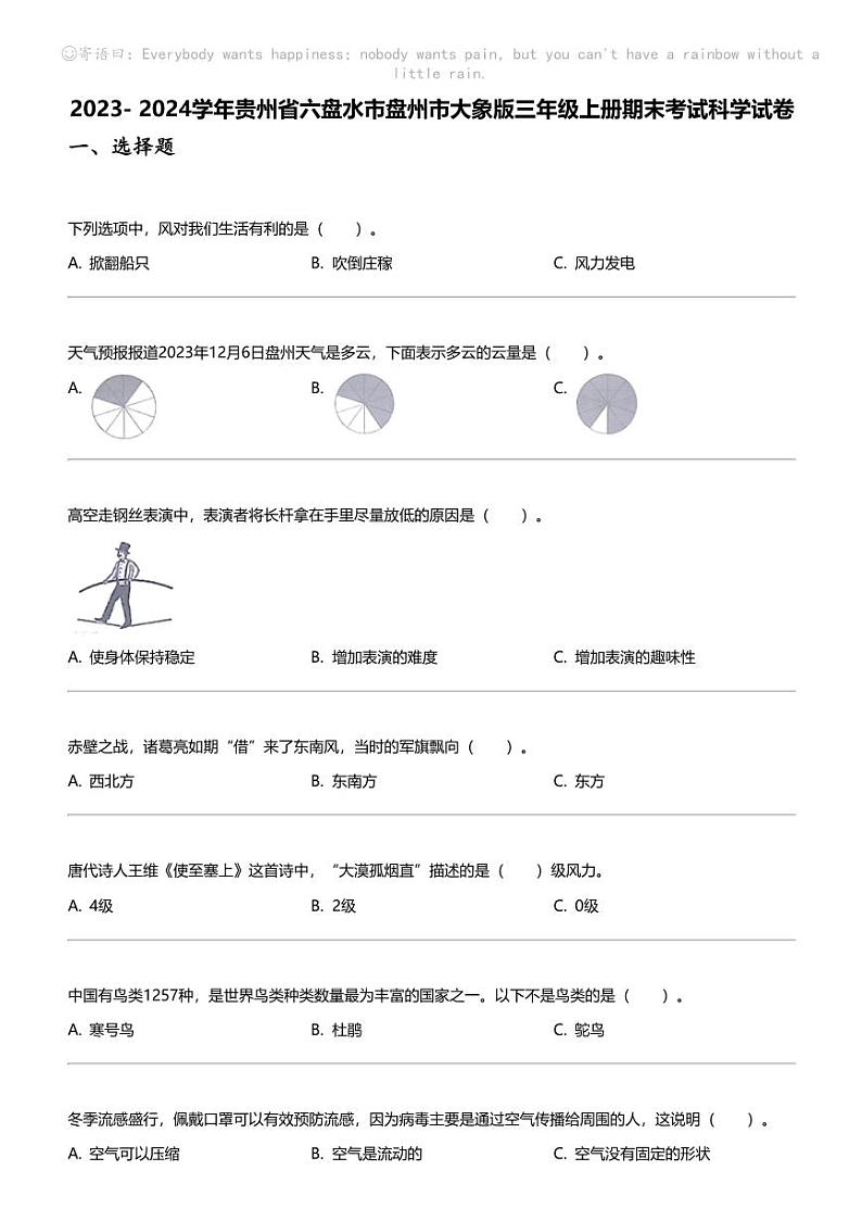 2023- 2024学年贵州省六盘水市盘州市大象版三年级上册期末考试科学试卷第1页