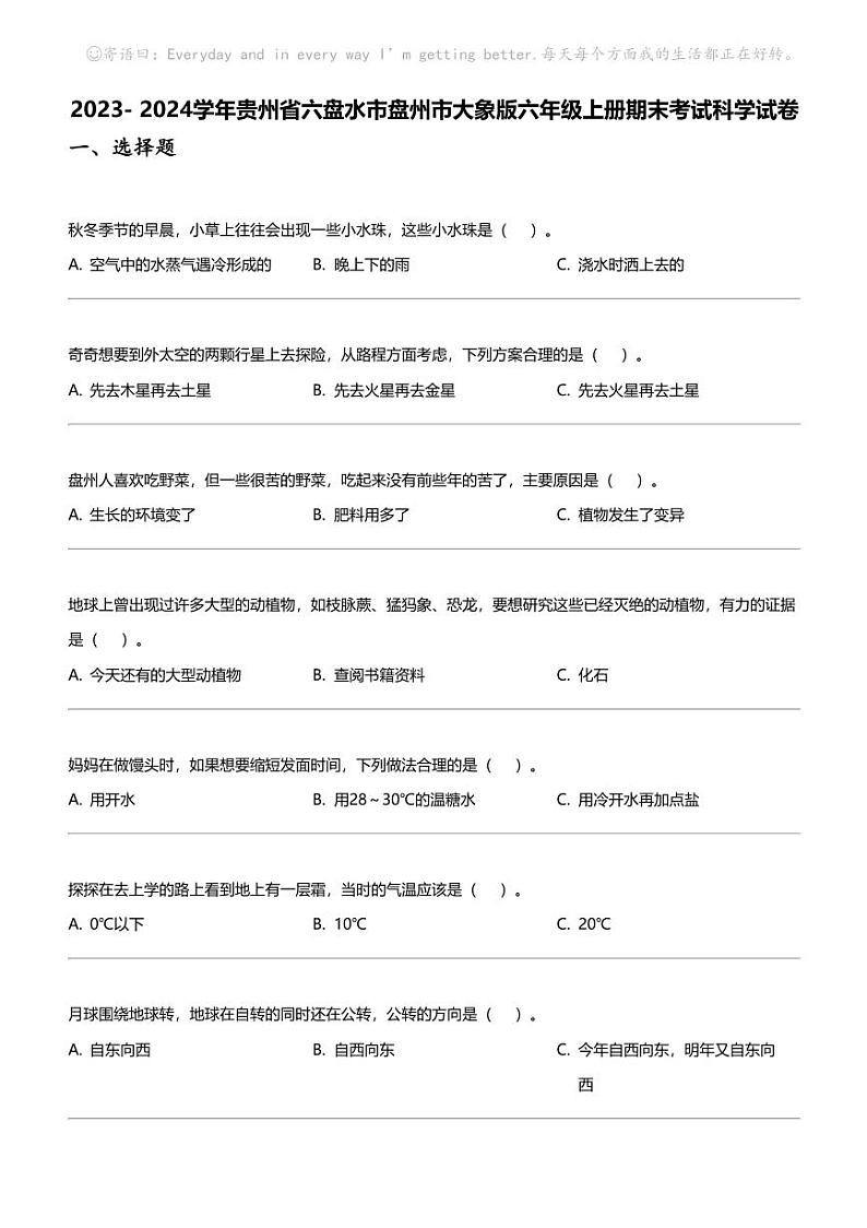 2023- 2024学年贵州省六盘水市盘州市大象版六年级上册期末考试科学试卷第1页