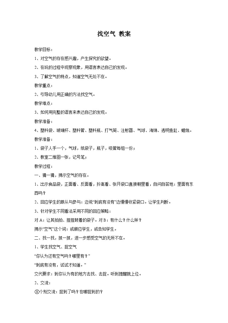 01下科学青岛版631.1找空气 教案第1页