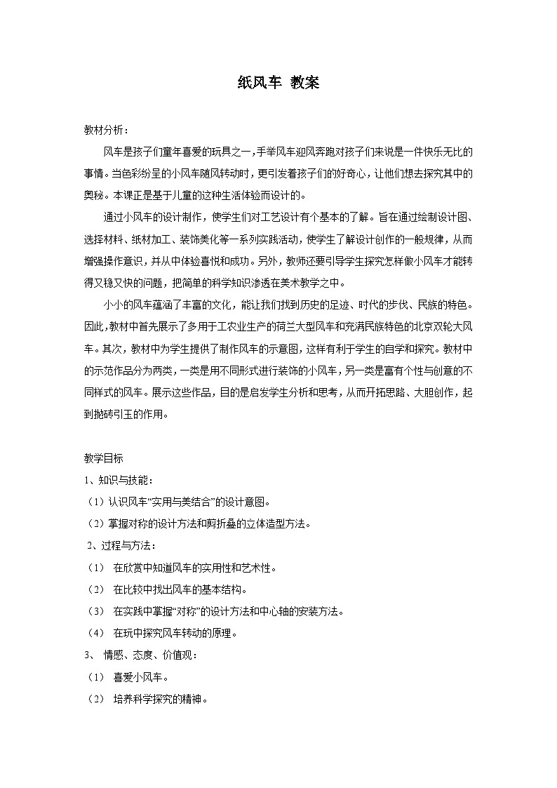 01下科学青岛版631.3纸风车 教案第1页
