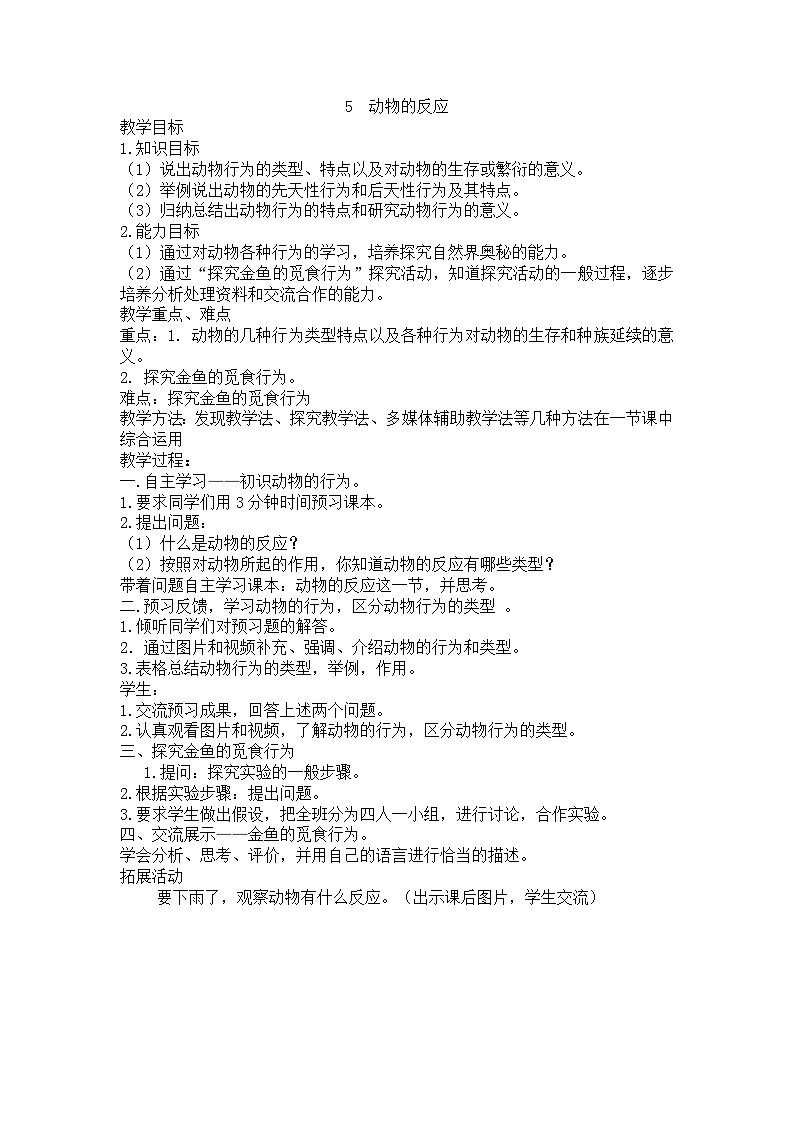 01下科学青岛版635  动物的反应 教案01