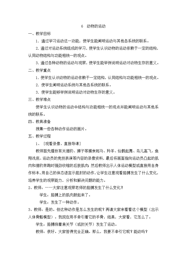 01下科学青岛版636  动物的运动 教案01