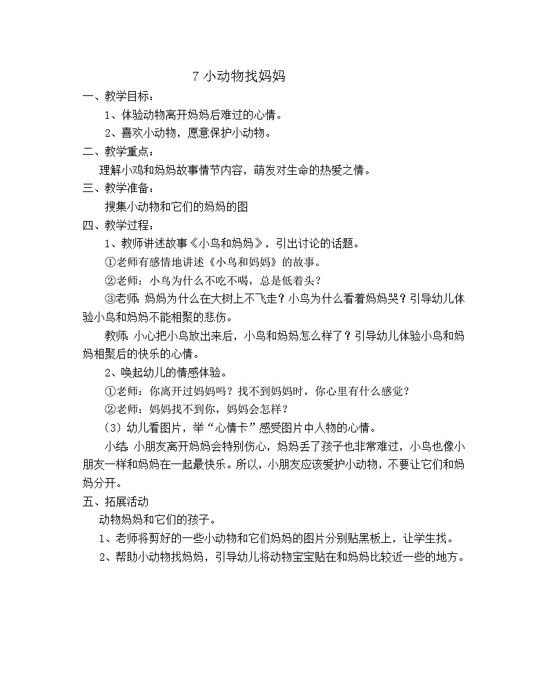 01下科学青岛版637小动物找妈妈 教案01