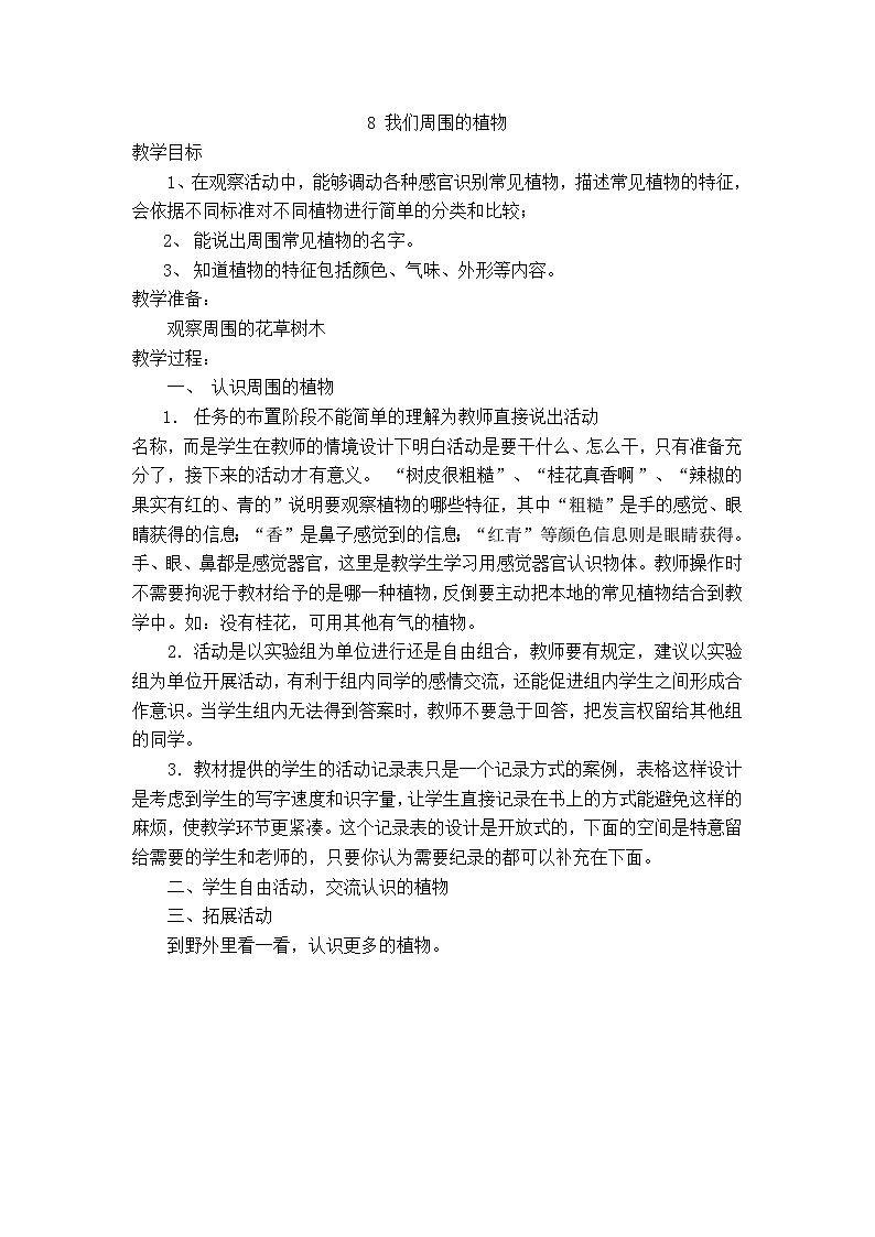 01下科学青岛版638 我们周围的植物 教案01