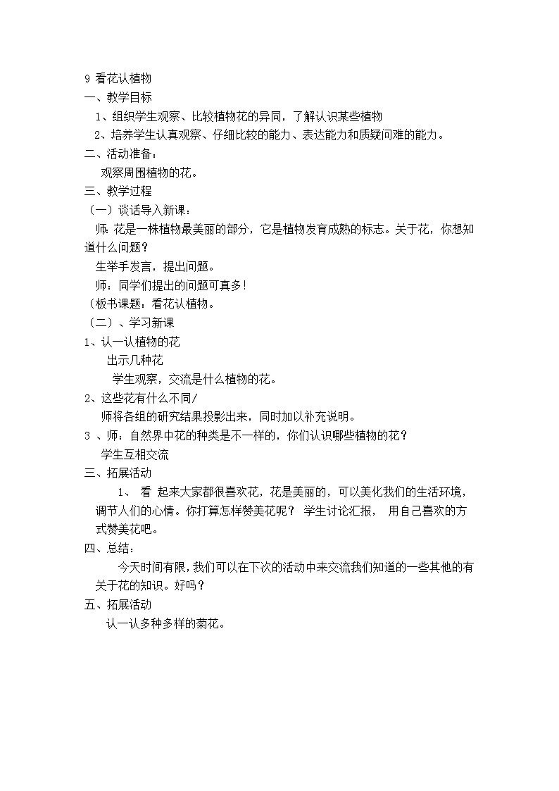 01下科学青岛版639 看花认植物 教案01