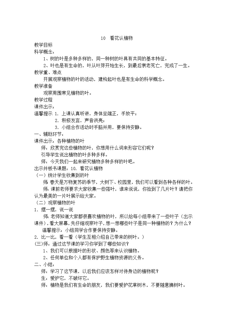 01下科学青岛版6310  看花认植物 教案01