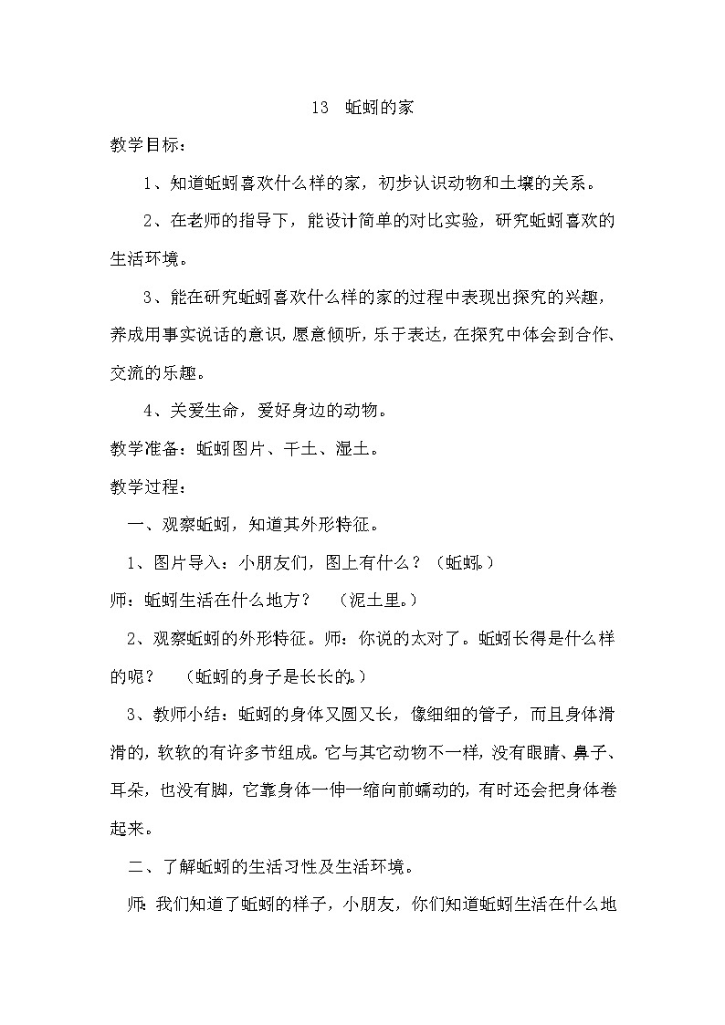 01下科学青岛版6313  蚯蚓的家 教案第1页
