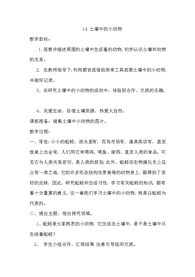 01下科学青岛版6314 土壤中的小动物 教案01